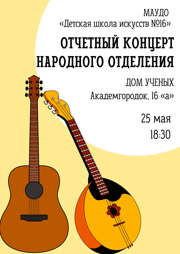 Дом ученых приглашает на концерт народного отделения ДШИ №16